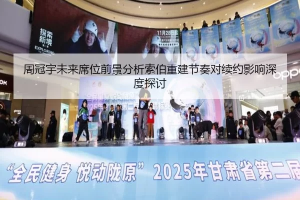 周冠宇未来席位前景分析索伯重建节奏对续约影响深度探讨